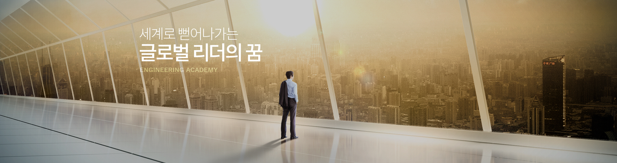 세계로 뻗어나가는 글로벌 리더의 꿈