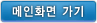 메인화면으로
