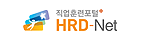 직업훈련포털 HRD Net